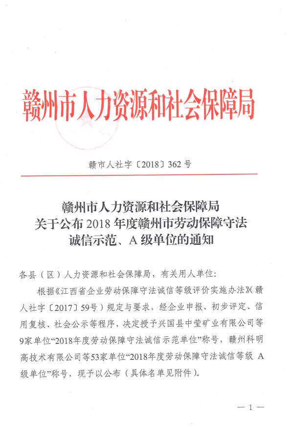 2018年度赣州市劳动保障守法诚信示范、A级单位的通知